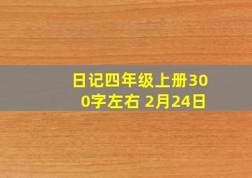 日记四年级上册300字左右 2月24日